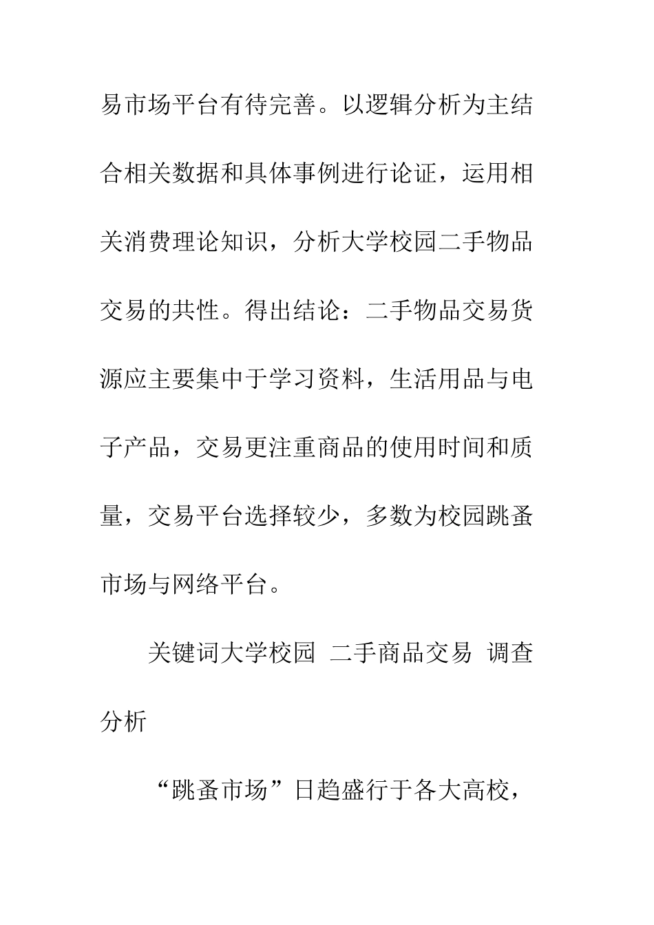 大学生二手市场调查分析报告--精编范文_第2页