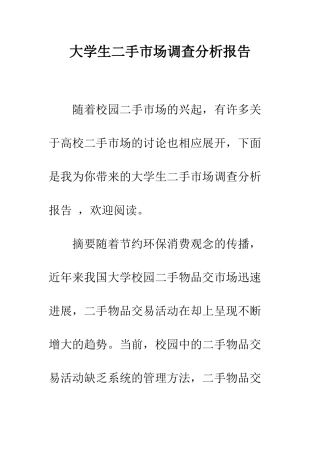 大学生二手市场调查分析报告--精编范文