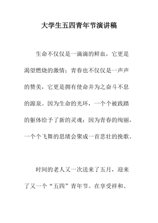 大学生五四青年节演讲稿-精编范文