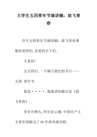 大学生五四青年节演讲稿放飞青春--精编范文