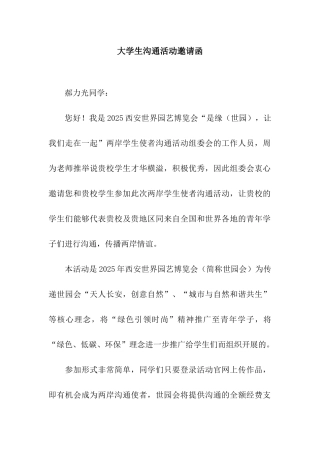 大学生交流活动邀请函