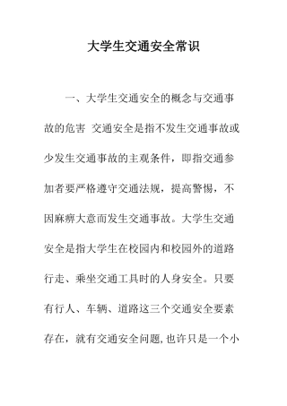 大学生交通安全常识--精编范文