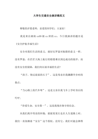 大学生交通安全演讲稿范文