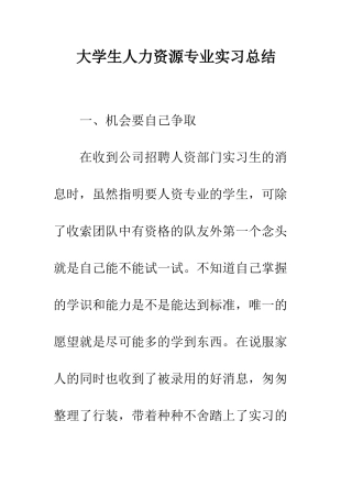 大学生人力资源专业实习总结--精编范文