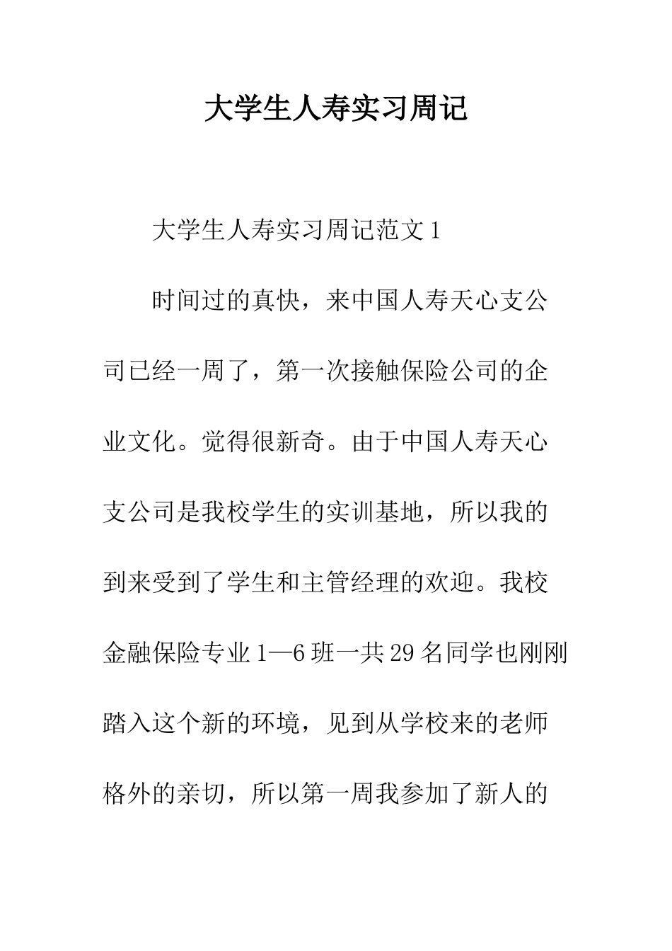 大学生人寿实习周记--精编范文_第1页