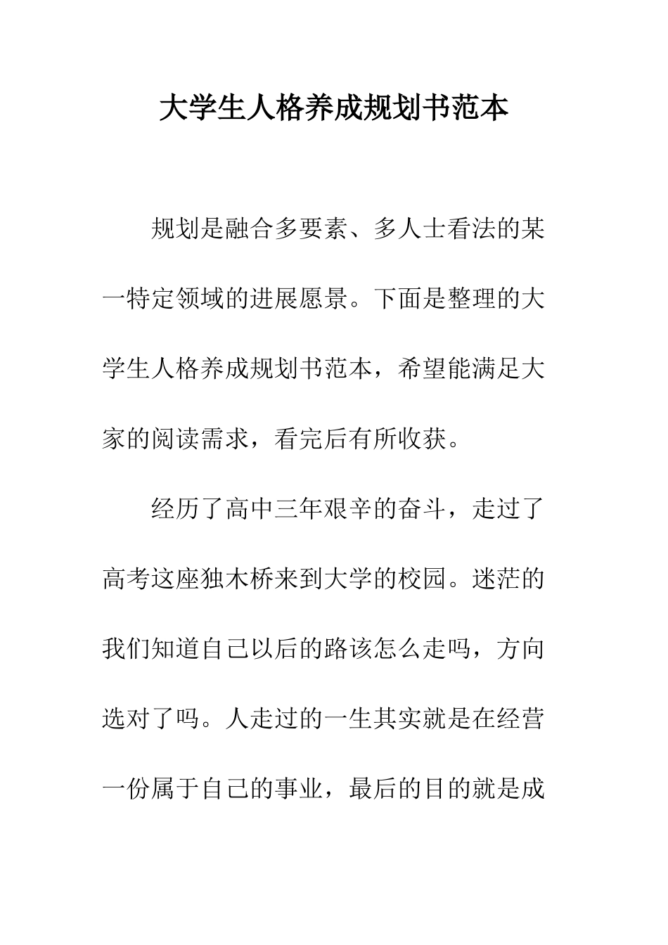 大学生人格养成规划书范本--精编范文_第1页
