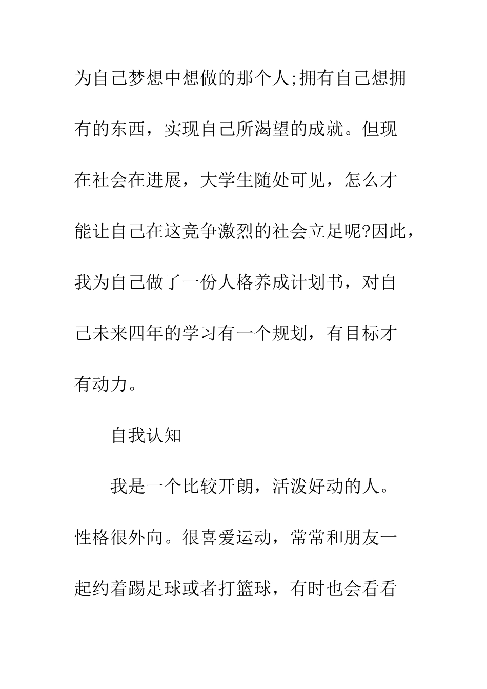 大学生人格养成规划书范本--精编范文_第2页