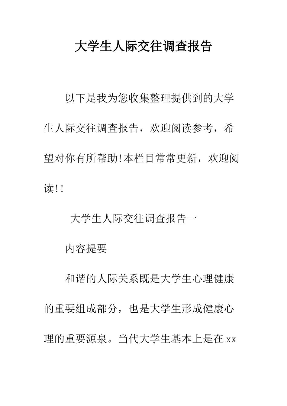 大学生人际交往调查报告--精编范文_第1页