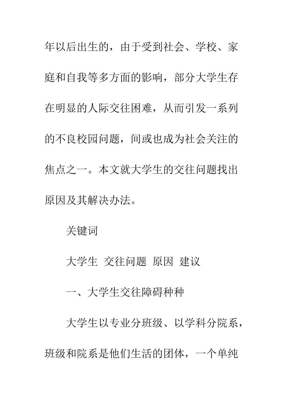 大学生人际交往调查报告--精编范文_第2页