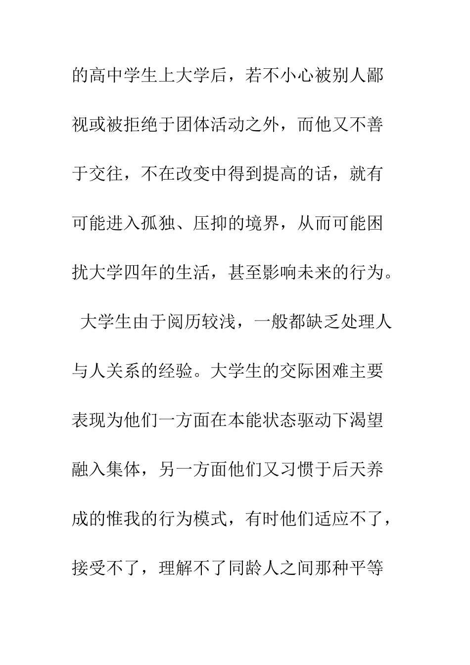 大学生人际交往调查报告--精编范文_第3页