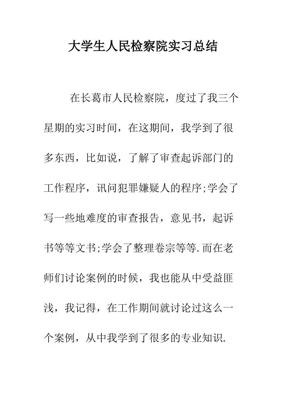 大学生人民检察院实习总结--精编范文_第1页