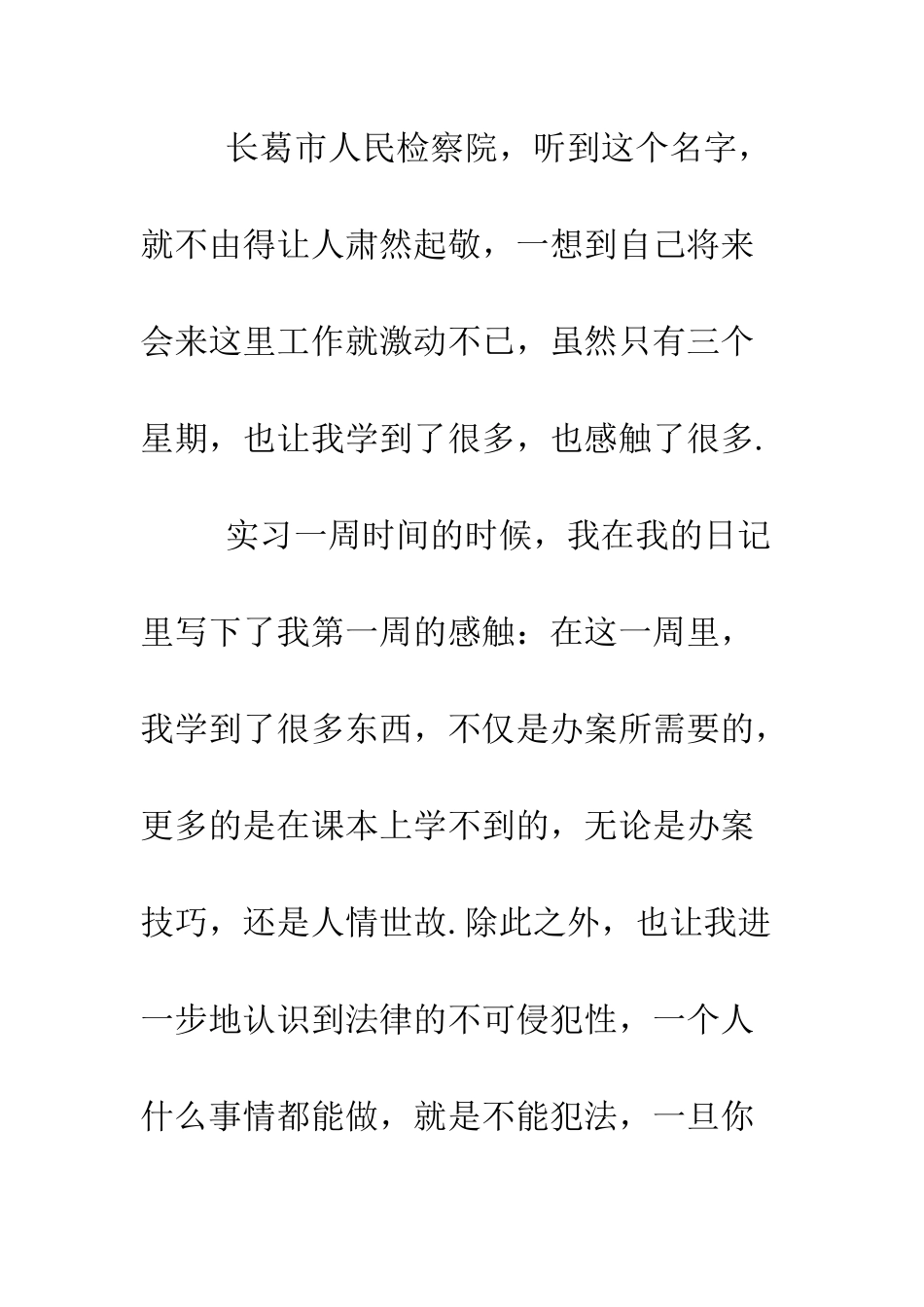 大学生人民检察院实习总结--精编范文_第2页