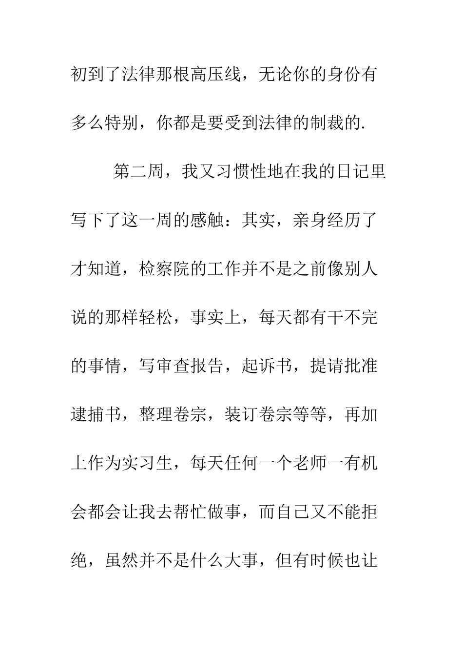 大学生人民检察院实习总结--精编范文_第3页