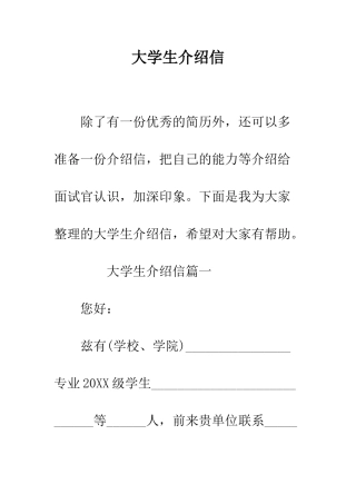大学生介绍信--精编范文