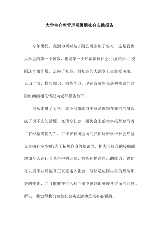 大学生仓库管理员暑期社会实践报告