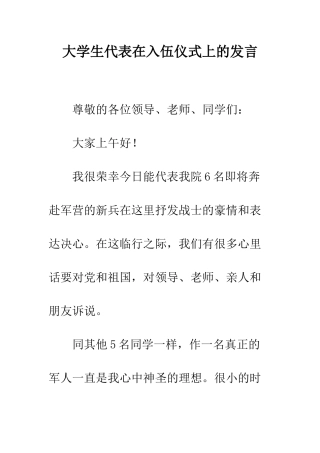 大学生代表在入伍仪式上的发言--精编范文