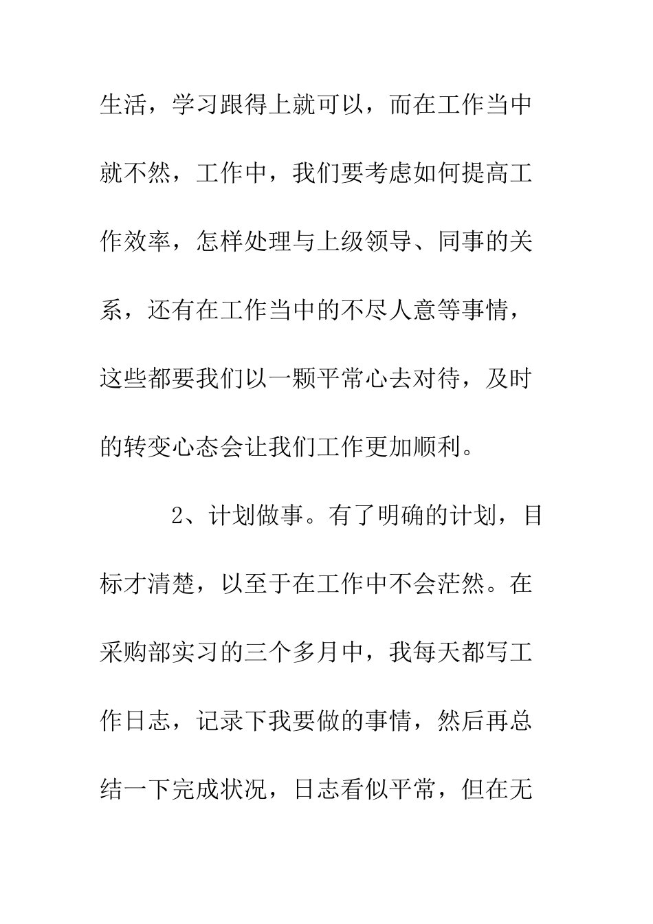 大学生企业采购实习报告范文--精编范文_第2页