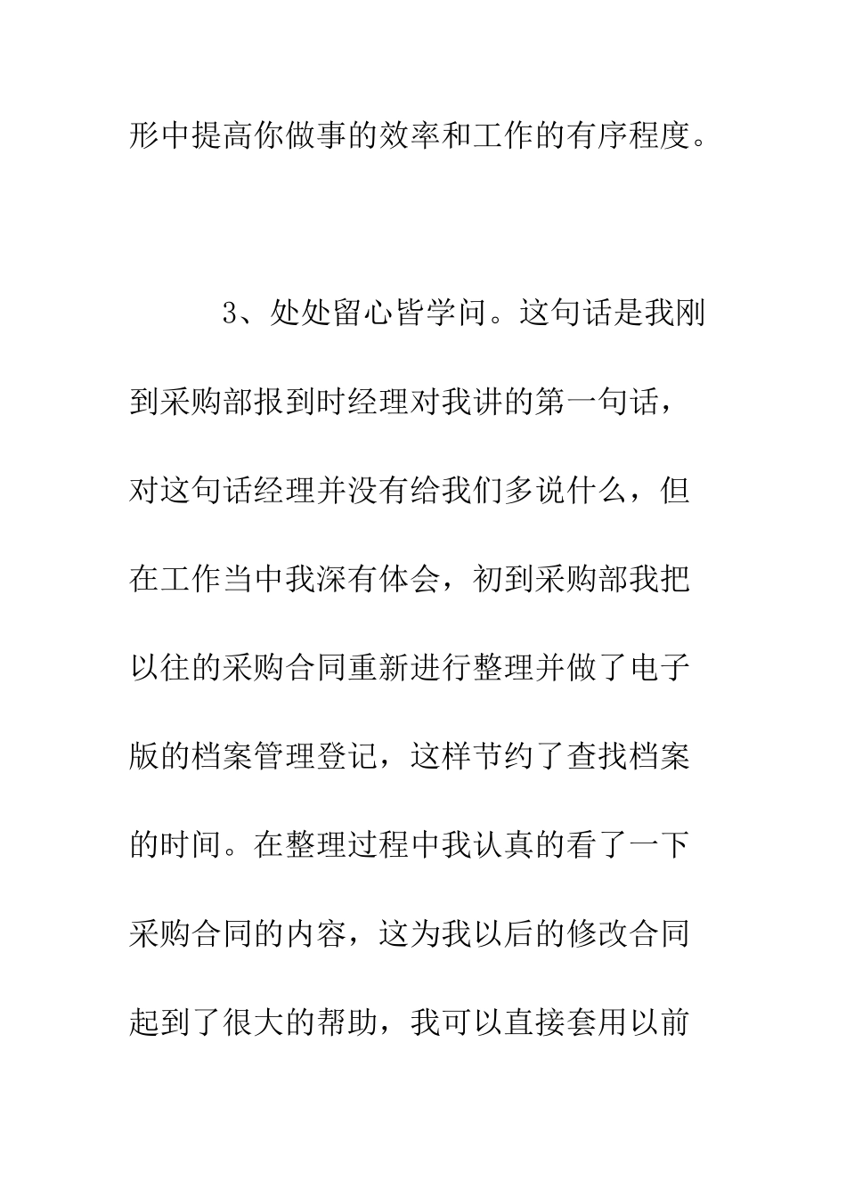 大学生企业采购实习报告范文--精编范文_第3页