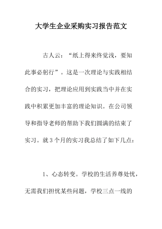 大学生企业采购实习报告范文--精编范文
