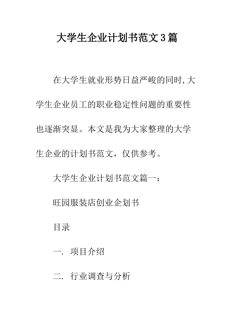 大学生企业计划书范文3篇--精编范文_第1页
