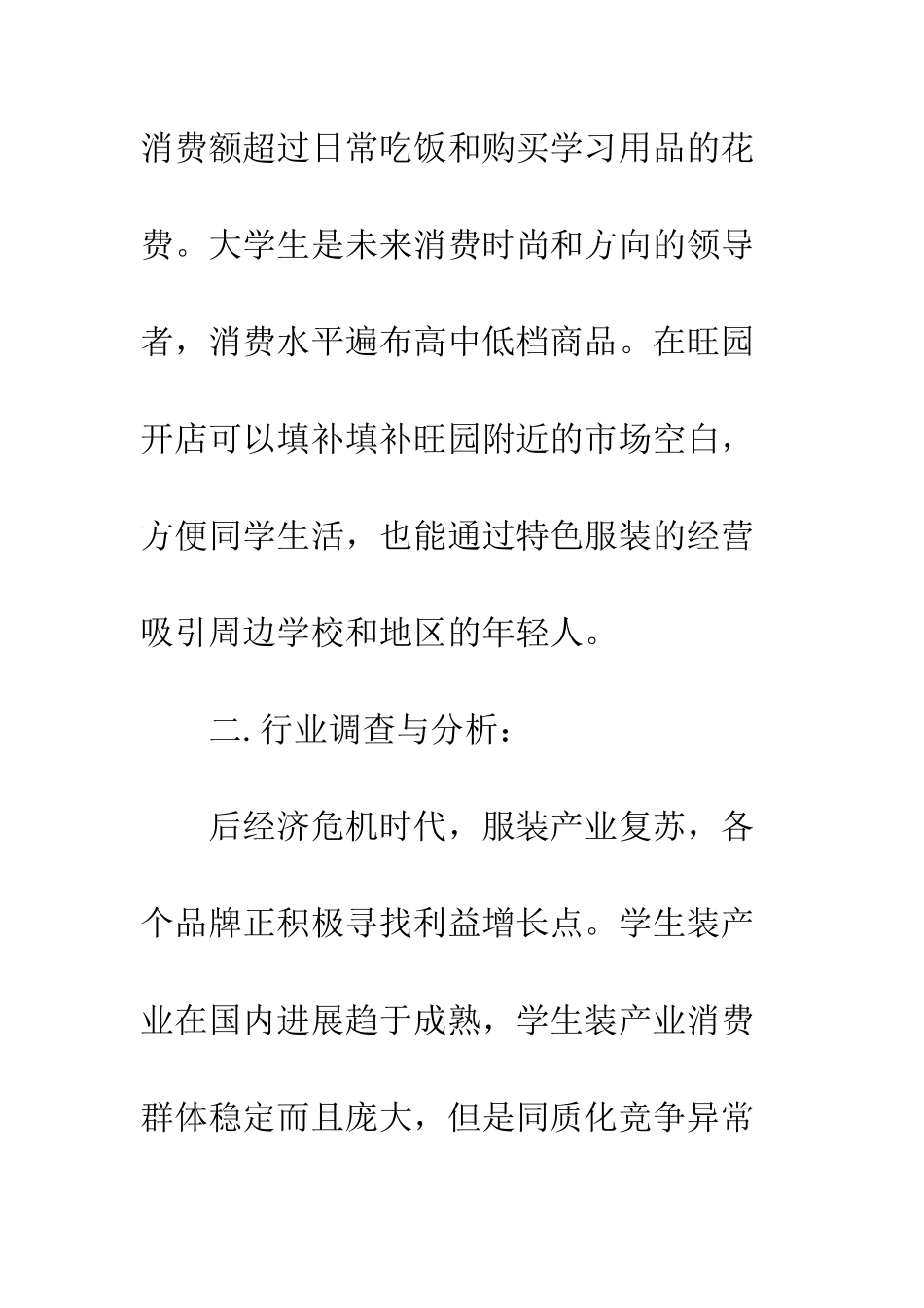 大学生企业计划书范文3篇--精编范文_第3页