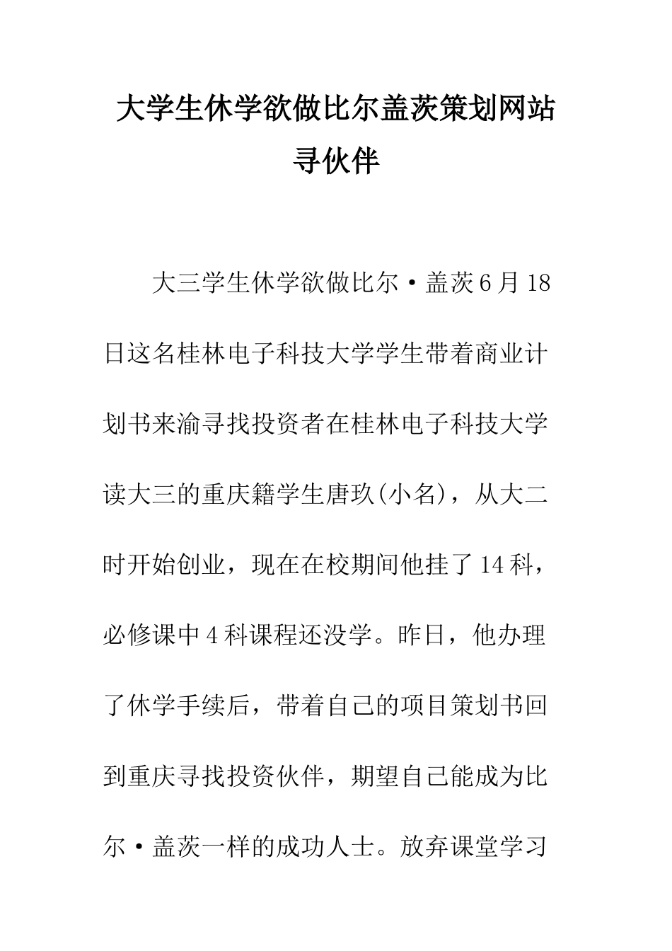 大学生休学欲做比尔盖茨策划网站寻伙伴--精编范文_第1页