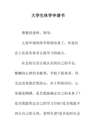 大学生休学申请书--精编范文