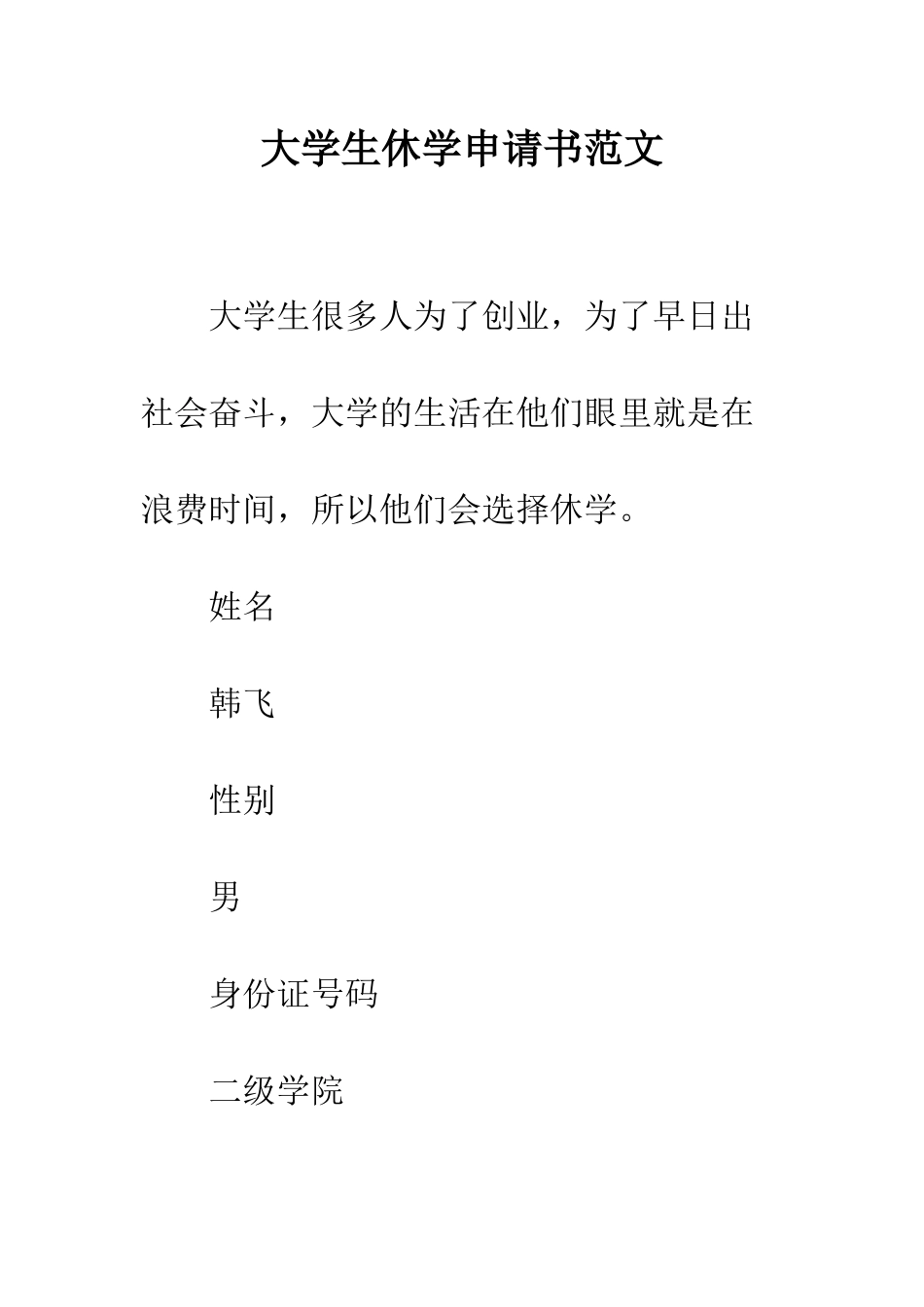 大学生休学申请书范文--精编范文_第1页