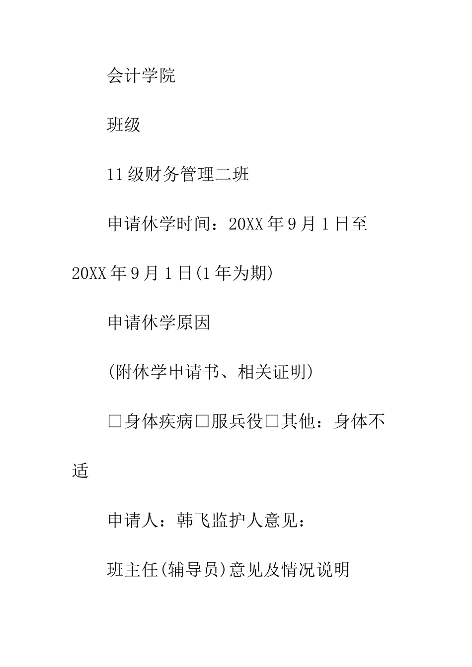 大学生休学申请书范文--精编范文_第2页