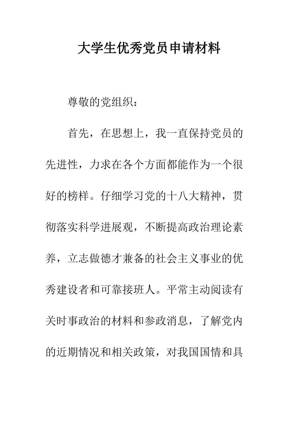 大学生优秀党员申请材料--精编范文_第1页