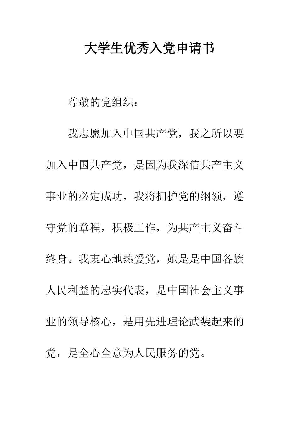 大学生优秀入党申请书--精编范文_第1页