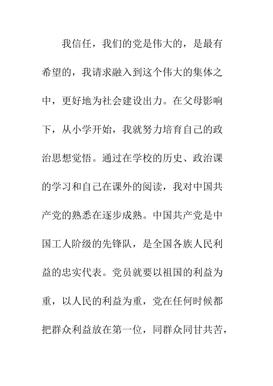 大学生优秀入党申请书--精编范文_第2页