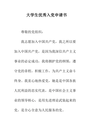 大学生优秀入党申请书--精编范文