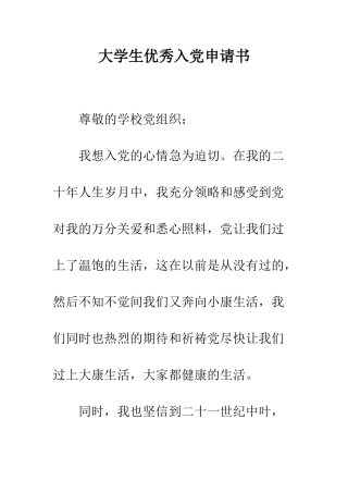 大学生优秀入党申请书-精编范文
