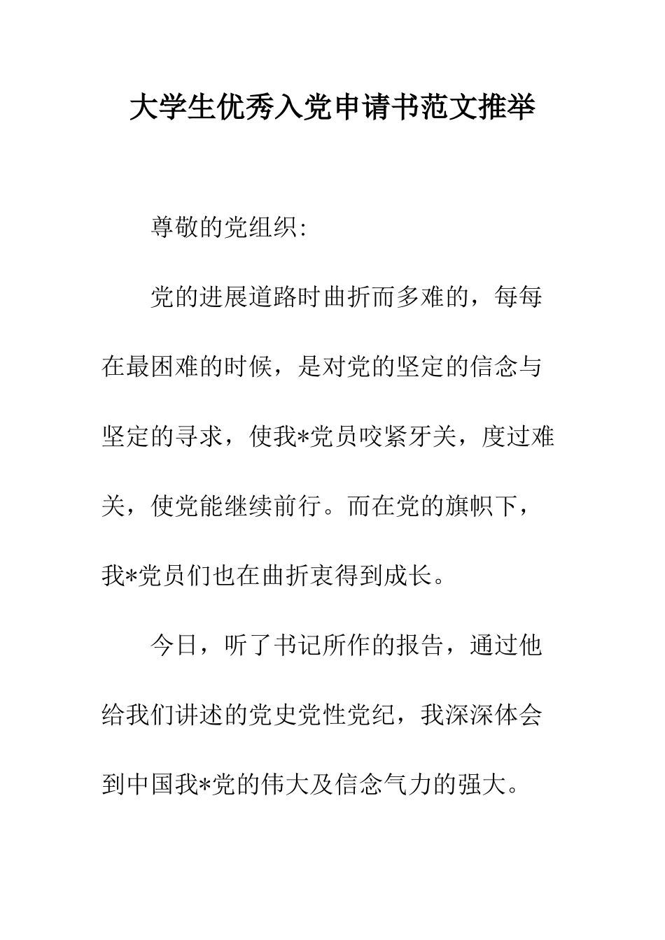 大学生优秀入党申请书范文推荐--精编范文_第1页