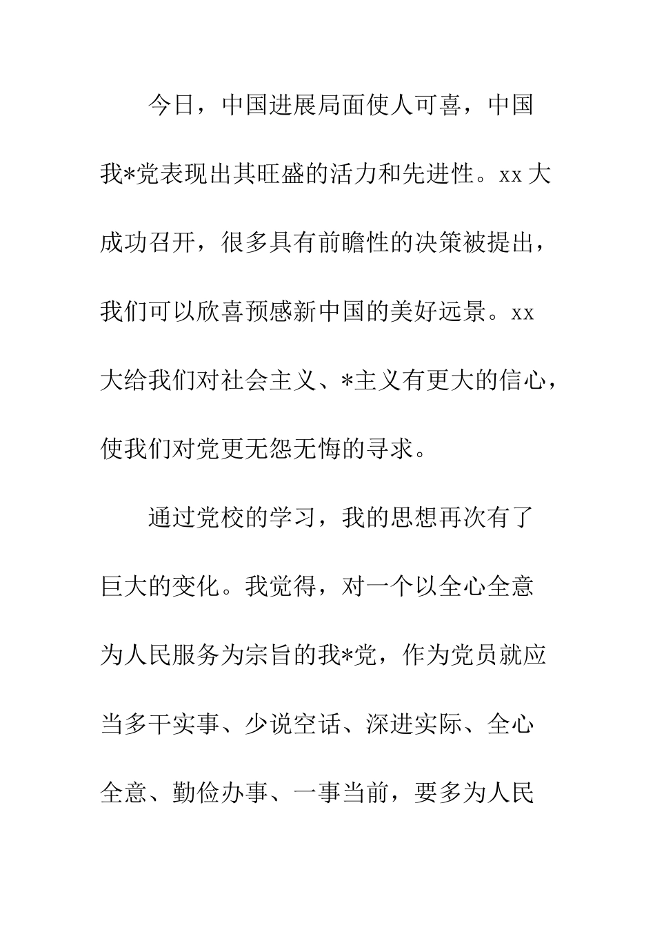 大学生优秀入党申请书范文推荐--精编范文_第2页