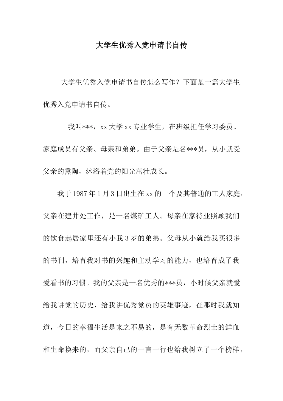 大学生优秀入党申请书自传_第1页