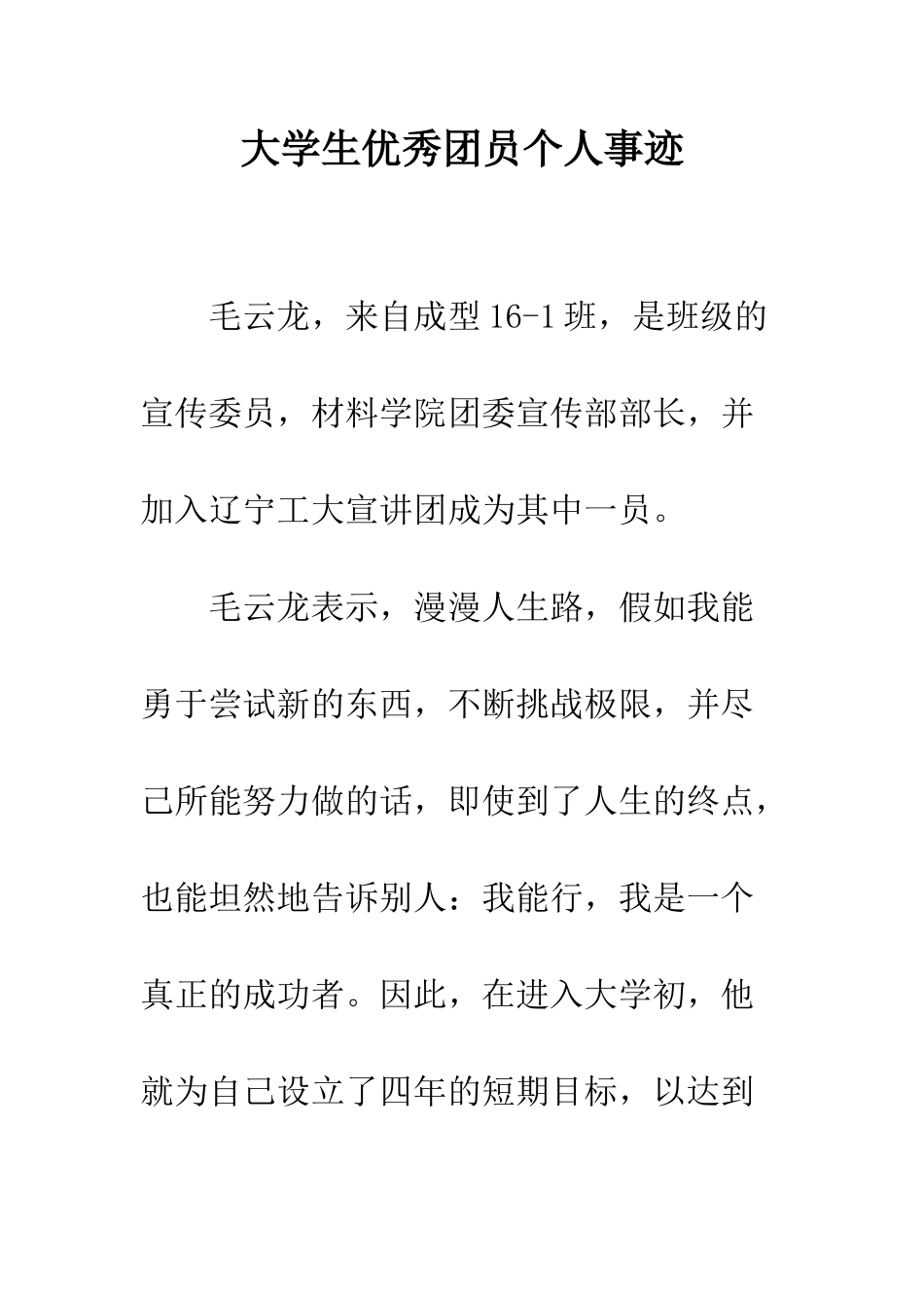 大学生优秀团员个人事迹--精编范文_第1页