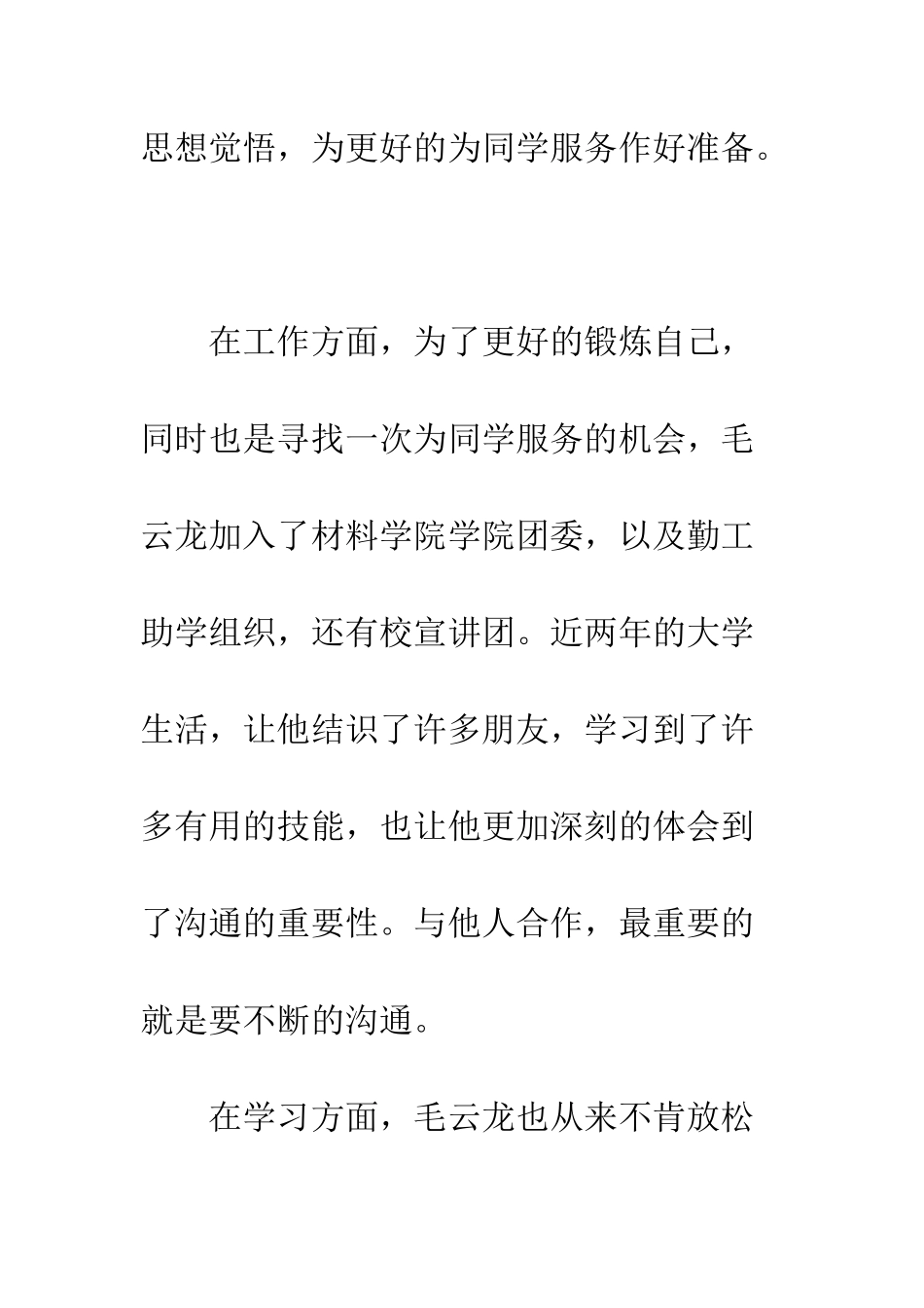 大学生优秀团员个人事迹--精编范文_第3页