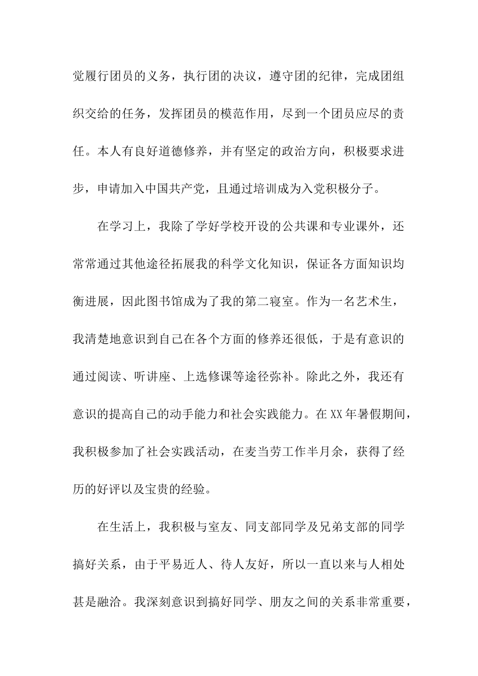 大学生优秀团员个人思想工作汇报_第2页