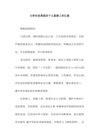 大学生优秀团员个人思想工作汇报