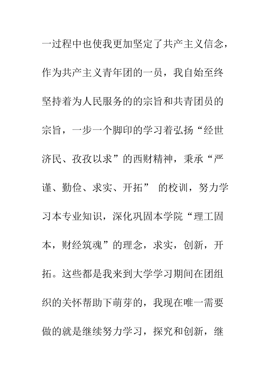 大学生优秀团员申请书范文--精编范文_第3页