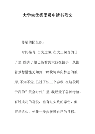 大学生优秀团员申请书范文--精编范文