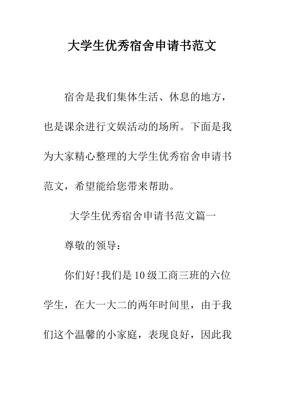 大学生优秀宿舍申请书范文--精编范文_第1页