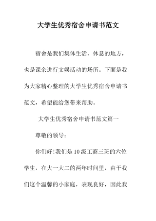 大学生优秀宿舍申请书范文--精编范文