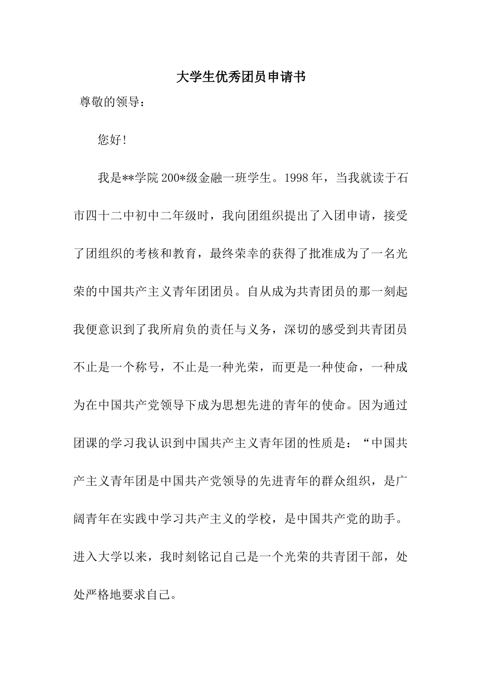 大学生优秀团员申请书_第1页