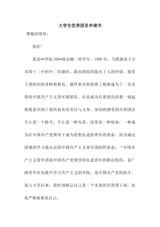 大学生优秀团员申请书