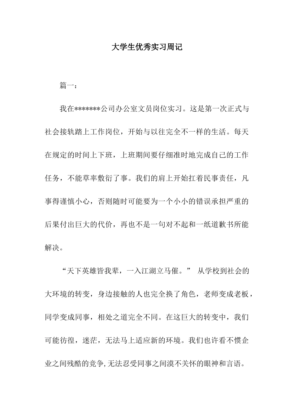 大学生优秀实习周记_第1页