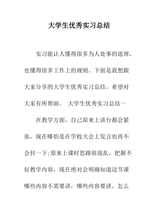 大学生优秀实习总结--精编范文