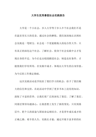 大学生优秀暑假社会实践报告